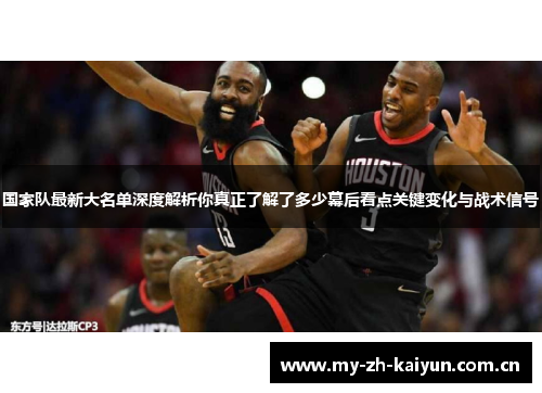 国家队最新大名单深度解析你真正了解了多少幕后看点关键变化与战术信号 国家队最新大名单深度解析你真正了解了多少幕后看点关键变化与战术信号