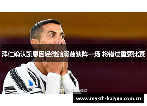 拜仁确认凯恩因轻微脑震荡缺阵一场 将错过重要比赛 拜仁确认凯恩因轻微脑震荡缺阵一场 将错过重要比赛