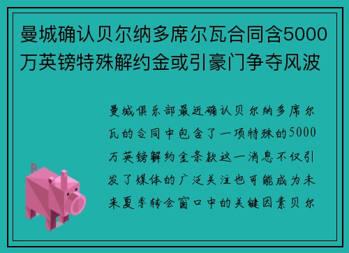曼城确认贝尔纳多席尔瓦合同含5000万英镑特殊解约金或引豪门争夺风波 曼城确认贝尔纳多席尔瓦合同含5000万英镑特殊解约金或引豪门争夺风波