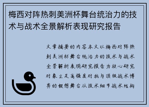 梅西对阵热刺美洲杯舞台统治力的技术与战术全景解析表现研究报告