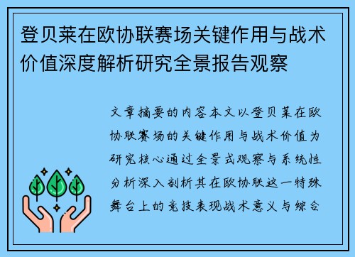 登贝莱在欧协联赛场关键作用与战术价值深度解析研究全景报告观察 登贝莱在欧协联赛场关键作用与战术价值深度解析研究全景报告观察