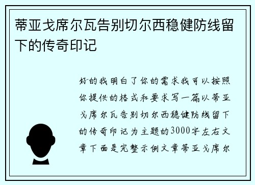蒂亚戈席尔瓦告别切尔西稳健防线留下的传奇印记 蒂亚戈席尔瓦告别切尔西稳健防线留下的传奇印记