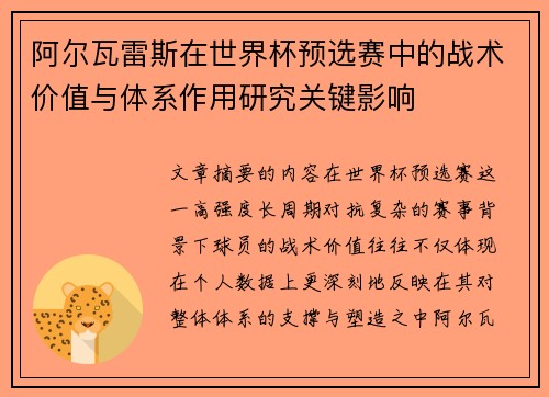 阿尔瓦雷斯在世界杯预选赛中的战术价值与体系作用研究关键影响 阿尔瓦雷斯在世界杯预选赛中的战术价值与体系作用研究关键影响