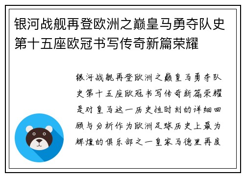 银河战舰再登欧洲之巅皇马勇夺队史第十五座欧冠书写传奇新篇荣耀 银河战舰再登欧洲之巅皇马勇夺队史第十五座欧冠书写传奇新篇荣耀