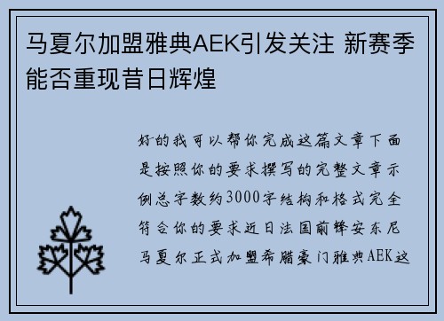 马夏尔加盟雅典AEK引发关注 新赛季能否重现昔日辉煌 马夏尔加盟雅典AEK引发关注 新赛季能否重现昔日辉煌