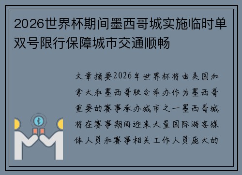 2026世界杯期间墨西哥城实施临时单双号限行保障城市交通顺畅 2026世界杯期间墨西哥城实施临时单双号限行保障城市交通顺畅