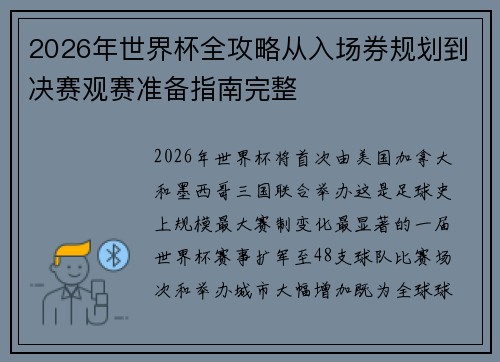 2026年世界杯全攻略从入场券规划到决赛观赛准备指南完整 2026年世界杯全攻略从入场券规划到决赛观赛准备指南完整