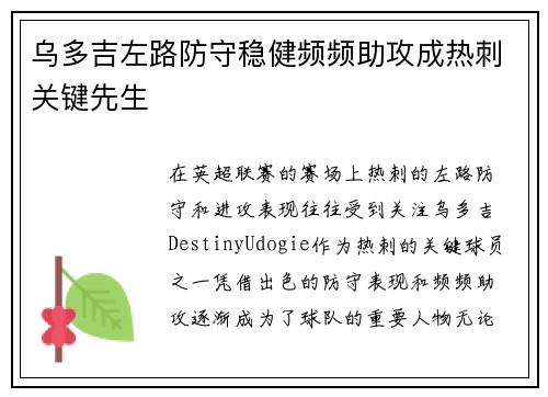 乌多吉左路防守稳健频频助攻成热刺关键先生 乌多吉左路防守稳健频频助攻成热刺关键先生