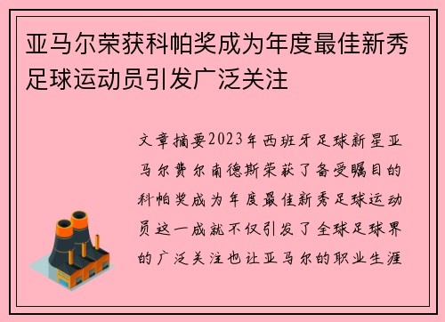 亚马尔荣获科帕奖成为年度最佳新秀足球运动员引发广泛关注 亚马尔荣获科帕奖成为年度最佳新秀足球运动员引发广泛关注
