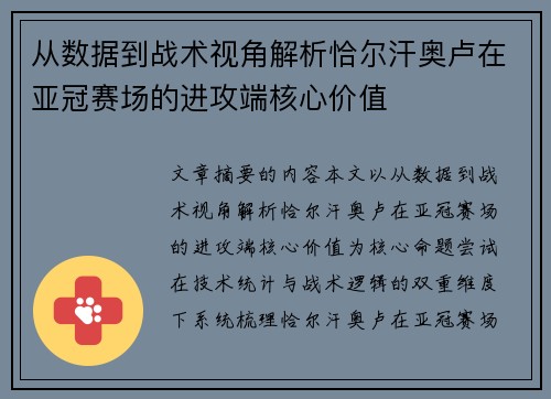 从数据到战术视角解析恰尔汗奥卢在亚冠赛场的进攻端核心价值 从数据到战术视角解析恰尔汗奥卢在亚冠赛场的进攻端核心价值