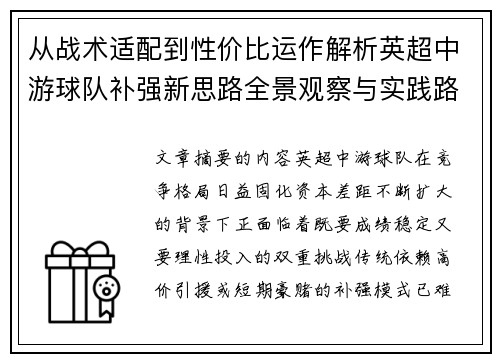 从战术适配到性价比运作解析英超中游球队补强新思路全景观察与实践路径 从战术适配到性价比运作解析英超中游球队补强新思路全景观察与实践路径