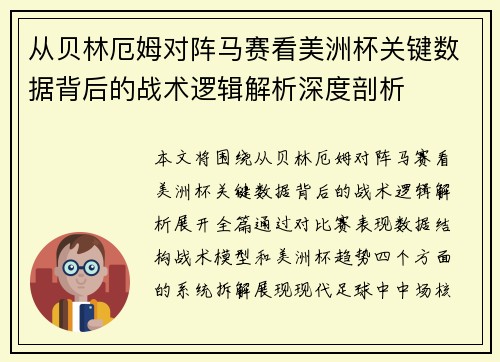从贝林厄姆对阵马赛看美洲杯关键数据背后的战术逻辑解析深度剖析 从贝林厄姆对阵马赛看美洲杯关键数据背后的战术逻辑解析深度剖析