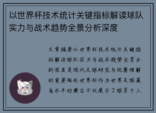 以世界杯技术统计关键指标解读球队实力与战术趋势全景分析深度 以世界杯技术统计关键指标解读球队实力与战术趋势全景分析深度