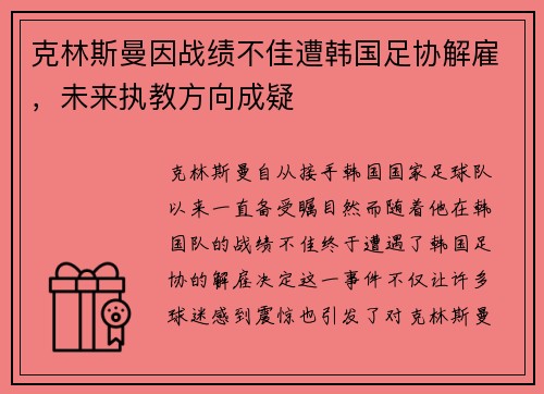 克林斯曼因战绩不佳遭韩国足协解雇,未来执教方向成疑 克林斯曼因战绩不佳遭韩国足协解雇,未来执教方向成疑