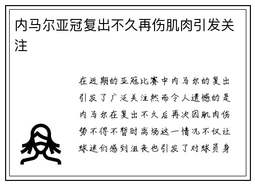 内马尔亚冠复出不久再伤肌肉引发关注 内马尔亚冠复出不久再伤肌肉引发关注