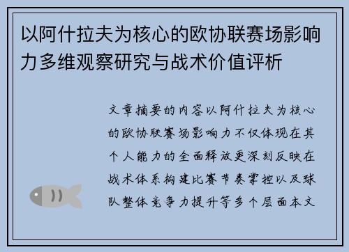 以阿什拉夫为核心的欧协联赛场影响力多维观察研究与战术价值评析 以阿什拉夫为核心的欧协联赛场影响力多维观察研究与战术价值评析