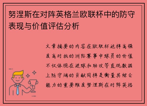 努涅斯在对阵英格兰欧联杯中的防守表现与价值评估分析 努涅斯在对阵英格兰欧联杯中的防守表现与价值评估分析