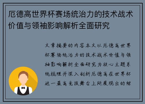 厄德高世界杯赛场统治力的技术战术价值与领袖影响解析全面研究 厄德高世界杯赛场统治力的技术战术价值与领袖影响解析全面研究
