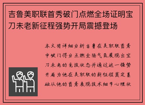 吉鲁美职联首秀破门点燃全场证明宝刀未老新征程强势开局震撼登场 吉鲁美职联首秀破门点燃全场证明宝刀未老新征程强势开局震撼登场