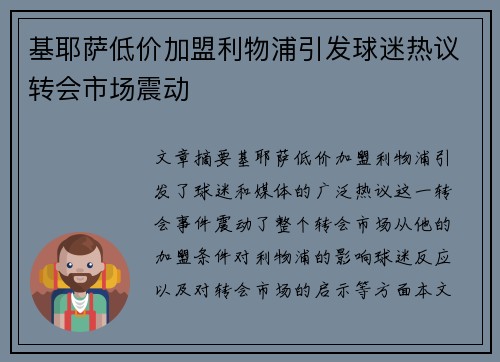 基耶萨低价加盟利物浦引发球迷热议转会市场震动 基耶萨低价加盟利物浦引发球迷热议转会市场震动
