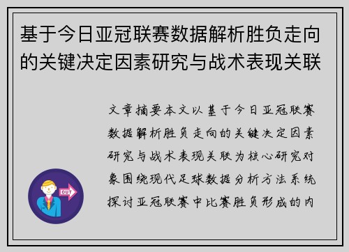 基于今日亚冠联赛数据解析胜负走向的关键决定因素研究与战术表现关联