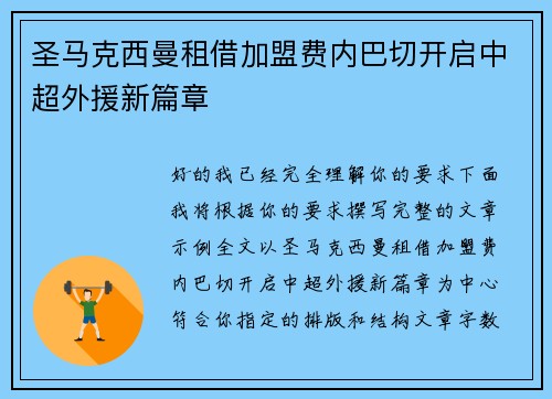 圣马克西曼租借加盟费内巴切开启中超外援新篇章 圣马克西曼租借加盟费内巴切开启中超外援新篇章