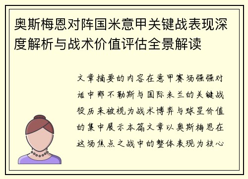 奥斯梅恩对阵国米意甲关键战表现深度解析与战术价值评估全景解读