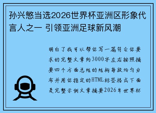 孙兴慜当选2026世界杯亚洲区形象代言人之一 引领亚洲足球新风潮