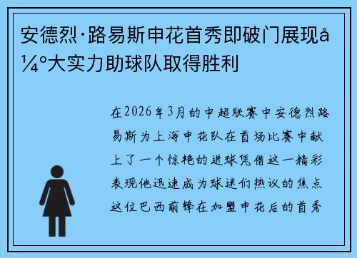 安德烈·路易斯申花首秀即破门展现强大实力助球队取得胜利