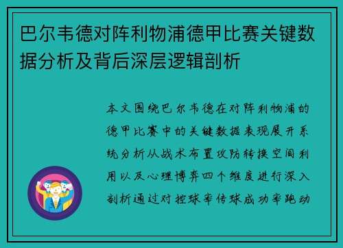 巴尔韦德对阵利物浦德甲比赛关键数据分析及背后深层逻辑剖析 巴尔韦德对阵利物浦德甲比赛关键数据分析及背后深层逻辑剖析