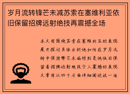 岁月流转锋芒未减苏索在塞维利亚依旧保留招牌远射绝技再震撼全场