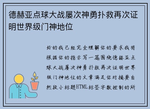 德赫亚点球大战屡次神勇扑救再次证明世界级门神地位
