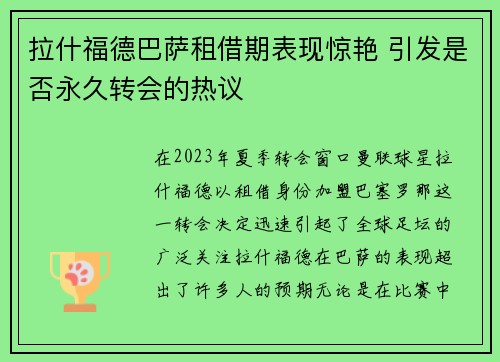 拉什福德巴萨租借期表现惊艳 引发是否永久转会的热议