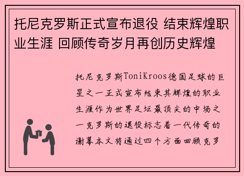 托尼克罗斯正式宣布退役 结束辉煌职业生涯 回顾传奇岁月再创历史辉煌