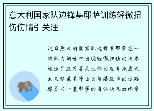 意大利国家队边锋基耶萨训练轻微扭伤伤情引关注