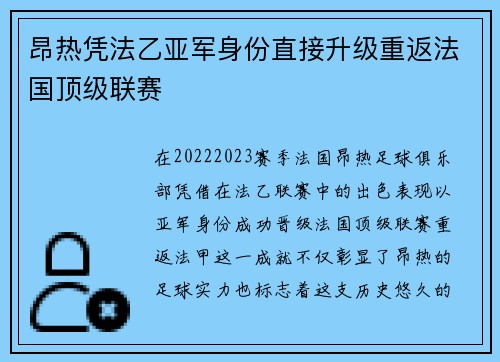 昂热凭法乙亚军身份直接升级重返法国顶级联赛