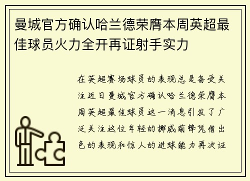 曼城官方确认哈兰德荣膺本周英超最佳球员火力全开再证射手实力