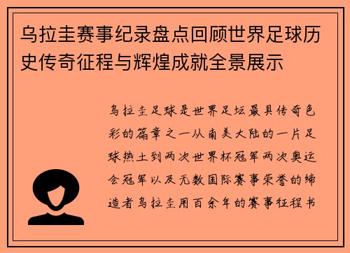 乌拉圭赛事纪录盘点回顾世界足球历史传奇征程与辉煌成就全景展示